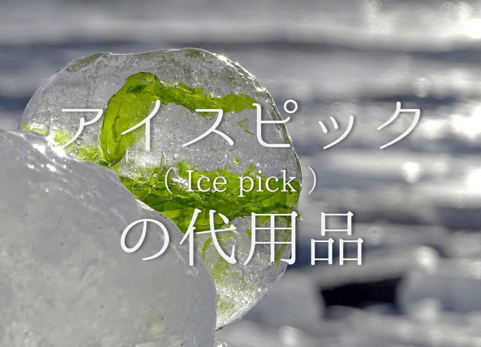 アイスピックの代用 12選】代わりになるのはコレ!!簡単・氷の砕き方を紹介 | 代用品お探しサイト｜ 困った時に役立つ【カワルン】